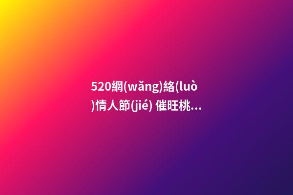 520網(wǎng)絡(luò)情人節(jié) 催旺桃花運(yùn)的家居風(fēng)水 讓你擺脫“剩女”稱呼